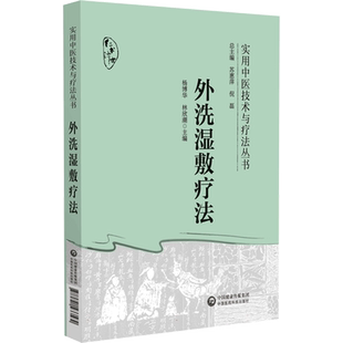 外洗湿敷疗法中医外治外洗湿敷疗法中药煎煮去渣熏蒸淋洗熏洗溻渍局部患处治法中医外科肛肠男科皮科骨科妇科疾病处方制法病案处方