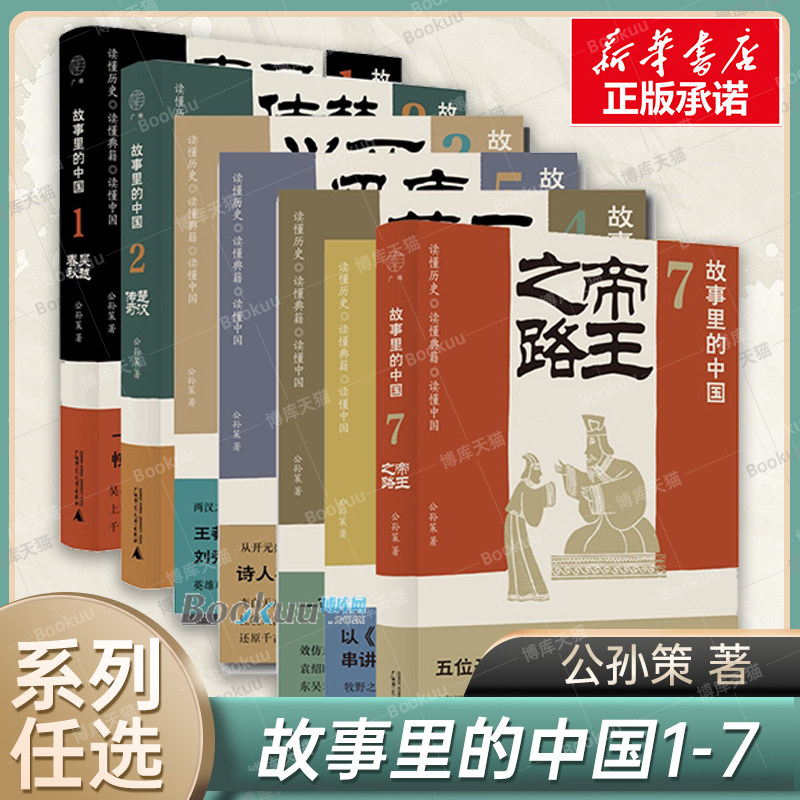 故事里的中国1-7全套共7册 公孙策 著 吴越春秋/楚汉传奇/两汉兴衰/三国英雄/唐诗风云/制胜之道/帝王之路 历史 正版书籍 博库网
