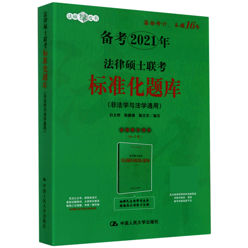 法律硕士联考标准化题库(非法学与法学通用备考2021年)/法硕绿皮书官方正版 博库网