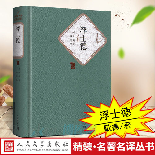 浮士德 精装 人民文学出版社 歌德著原版 初中高中学生课外阅读 世界名著小说书籍青少青少年版全译本 新华正版