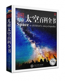 第2版 奥秘星空天文我们 DK儿童太空百科全书 书儿童太空宇宙书籍大百科 太空科普类启蒙认知 18岁关于揭秘宇宙