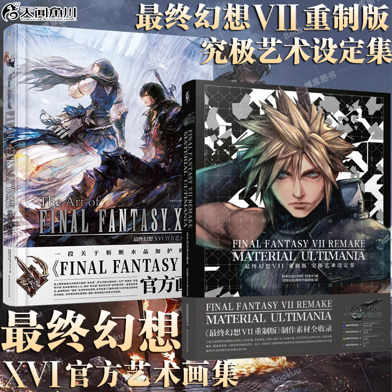 【2册】最终幻想 VII+XVI官方艺术画集 艺术设定集史克威尔国民角色扮演游戏游戏像素概念角色世界怪物资料画册画集 天闻角川