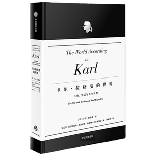 卡尔拉格斐的世界 工作生活与人生智慧 官方授权精装版 献给品位人士的经典珍藏 艺术设计 老佛爷 香奈儿 时尚设计 服装设计