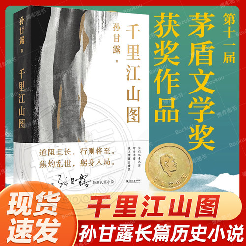 现货速发千里江山图孙甘露著