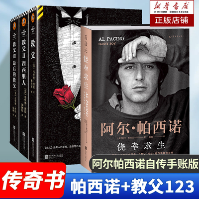 《教父》三部曲典藏版+侥幸求生：阿尔·帕西诺自传 自述从无名小卒到影史偶像的传奇人生 揭秘《教父三部曲》等大片幕后故事未读