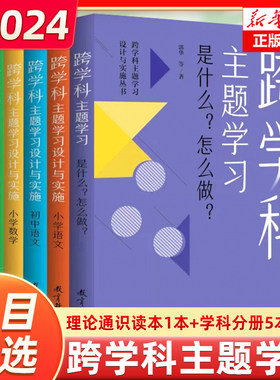 【系列任选】跨学科主题学习设计与实施丛书6册 是什么怎么做 小学语文数学初中语文数学体育与健康 一种基于学科的设计实施与评价