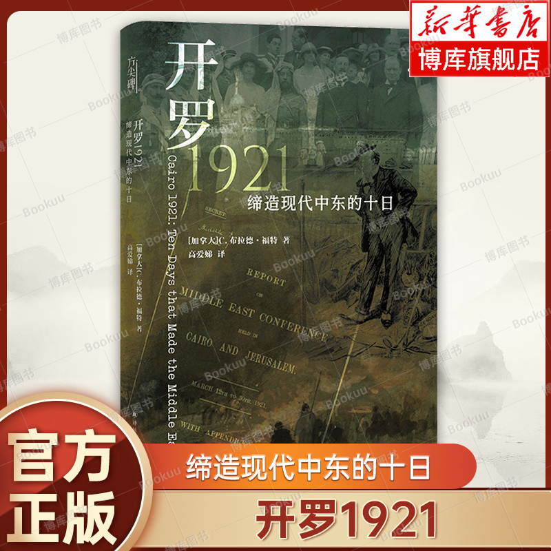 开罗1921：缔造现代中东的十日 [加拿大]C.布拉德.福特著 方尖碑书系 重塑后奥斯曼时代的中东世界 译林出版社 正版书籍 博库网