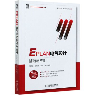 EPLAN电气设计基础与应用 闫聪聪等编著 EPLAN P8电气设计 二维码视频  源代码文件 EPLAN实战项目 博库网