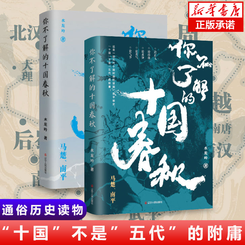 正版现货 你不了解的十国春秋：马楚、南平 十国中的两个国马楚和南