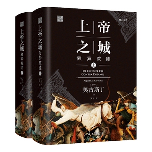 上帝之城 驳异教徒 修订译本(全2册) (古罗马)奥古斯丁 上海三联书店 正版书籍 新华书店旗舰店 畅销排行榜