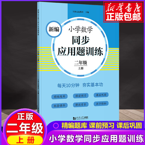 二年级应用题天天练上册人教版教材同步专项训练课时作业小学2年级上学期数学思维训练  小学生2年级上册练习册应用题上海元远教育