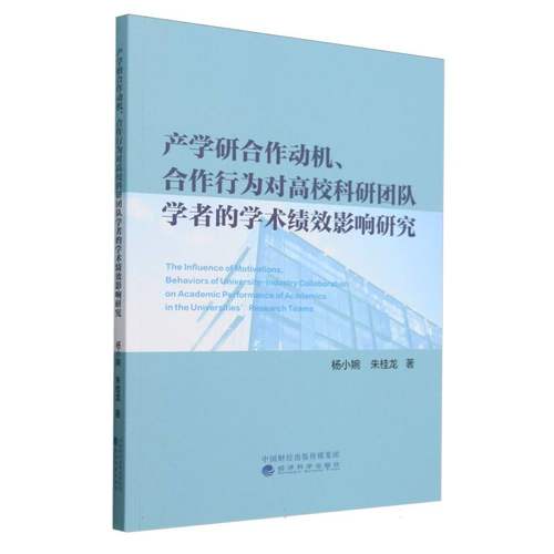 产学研合作动机、合作行为对高校科研团队学者的学术绩效影响研究 博库网