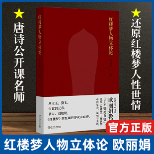 北大正版 红楼梦人物立体论 欧丽娟教授 还原红楼梦人性世情中的复杂深刻与丰满 文学作品集 四大名著曹雪芹 品红楼 文学经典