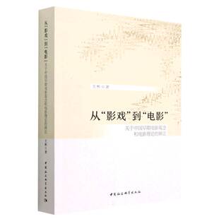 从影戏到电影(关于中国早期电影观念和电影理论的辨正) 博库网
