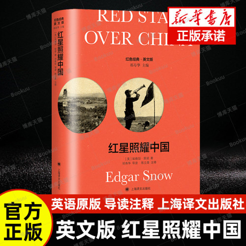 英文版红星照耀中国导读注释版