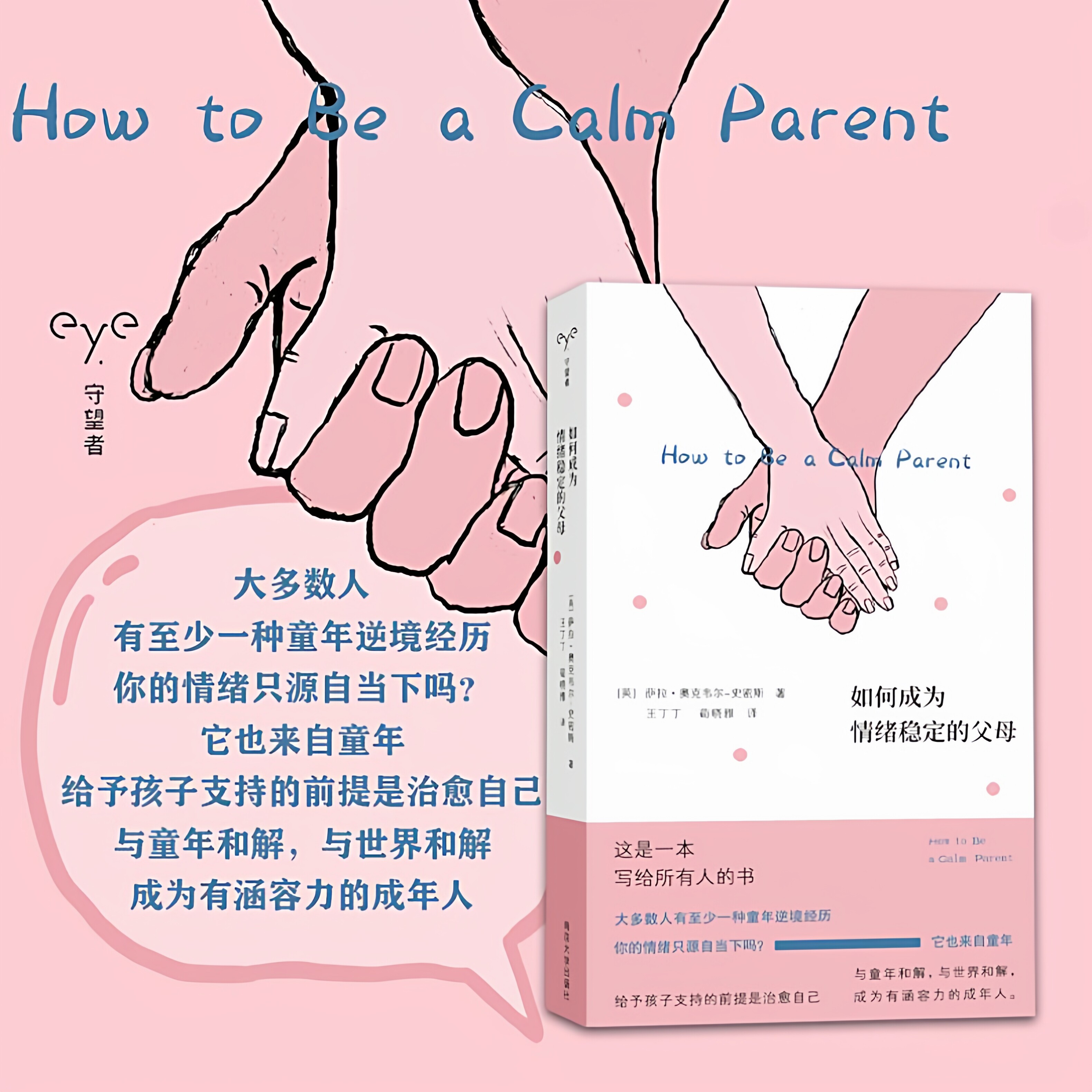 如何成为情绪稳定的父母 萨拉·奥克韦尔-史密斯 著 南京大学 守望者 给予孩子支持的前提是治愈自己 父母育儿书籍家庭教育 博库网