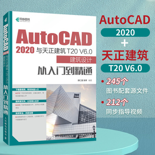 2020与天正建筑T20 AutoCAD V6.0建筑设计从入门到精通 cad教程书cad建筑设计视频教程天正建筑T20 博库网