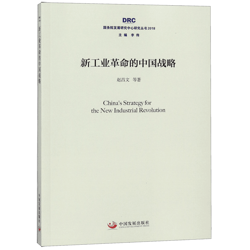新工业革命的中国战略(2018)/国务院发展研究中心研究丛书 博库网