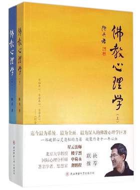 正版包邮 佛教心理学(上下两册) 陈兵著 正念的奇迹佛法佛教书籍佛教图书  佛家书籍佛家经典佛家经书禅宗经典书籍 星云大师