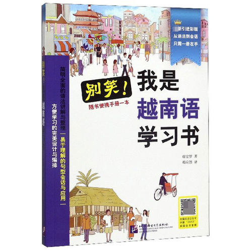 别笑我是越南语学习书(附便携手册最新引进彩版) 博库网