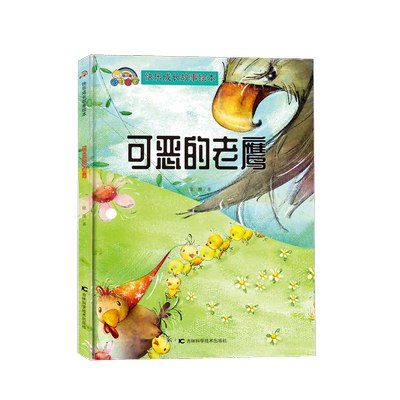【快乐成长故事】可恶的老鹰（精装彩绘） 给予孩子快乐茁壮成长的力量 3岁-6岁儿童读物绘本 博库网