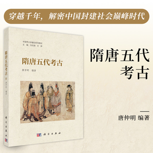 隋唐五代考古(中国考古学通论系列教材) 博库网