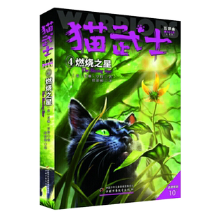猫武士五部曲族群黎明（4）—— 燃烧之星 博库网艾琳·亨特新华书店小学生课外读物