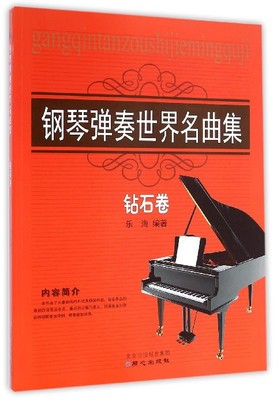 钢琴弹奏世界名曲集(钻石卷) 博库网