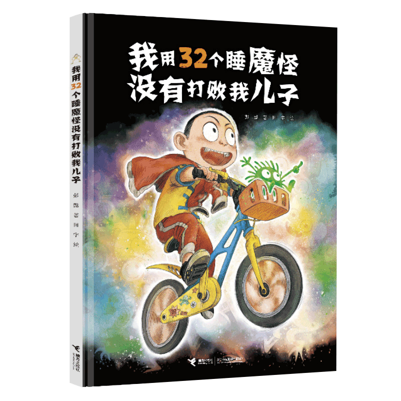 我用32个睡魔怪没有打败我儿子 这是一次直面胆怯的自我挑战。成长之路，因勇气而宽广。畅销幽默图画书《我用32个屁打败了睡