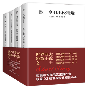 世界四大短篇小说 欧亨利莫泊桑契诃夫卡夫卡短片小说精选文全集英文原版中文译本羊脂球钻石项链变形记海边的卡夫卡经典文学书籍