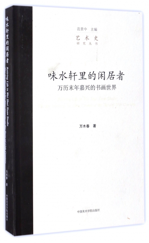 味水轩里的闲居者(万历末年嘉兴的书画世界)(精)/艺术史研究丛书博库网