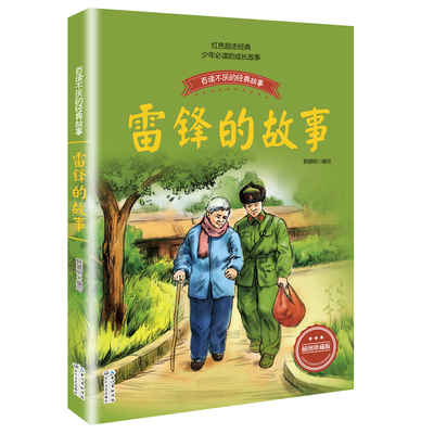 雷锋的故事(彩插珍藏版)/百读不厌的经典故事 中国少儿童文学青少年经典读物  中小学生阅读书目 一二三四五年级课外读物 正版