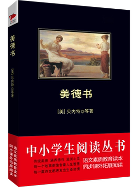 美德书 (美)贝内特著 中小学生阅读丛书 黑皮阅读系列  博库网