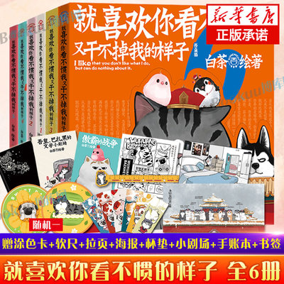 【多重精美赠品】喜干全套6册就喜欢你吾皇就喜欢你看不惯我又干不掉我的样子白茶1-2-3-4-5-6吾皇巴扎黑幽默爆笑日常漫画书籍正版 - 封面