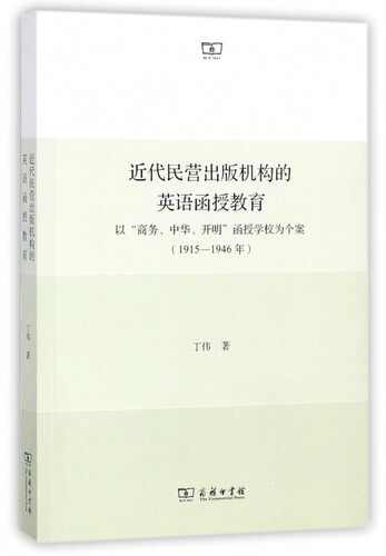 近代民营出版机构的英语函授教育(以商务中华开明函授学校为个案1915-1946年) 博库网 - 封面