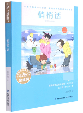 悄悄话/全国优秀儿童文学奖大奖书系 高洪波著作品名家名作小学生课外阅读书籍三四五六年级课外书老师推 荐寒假暑假读物正版