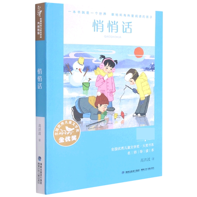 悄悄话/全国优秀儿童文学奖大奖书系 高洪波著作品名家名作小学生课外阅读书籍三四五六年级课外书老师推 荐寒假暑假读物正版