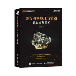 游戏引擎原理与实践 卷2：高级技术 Milo推荐游戏架构设计开发教程计算机网络应用基础编程入门自学3D游戏开发书籍