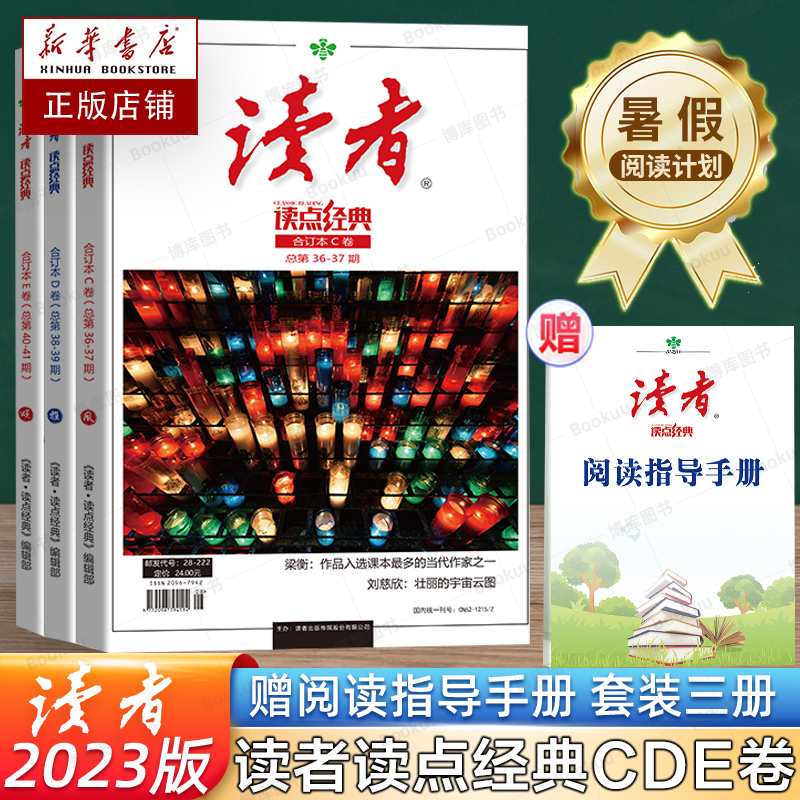 读者读点经典暑假阅读计划CDE卷