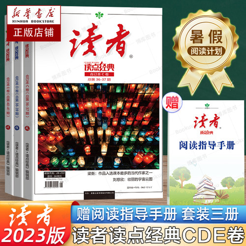 读者读点经典暑假阅读计划CDE卷