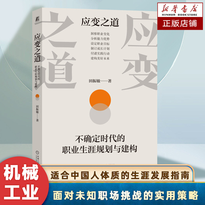 应变之道：不确定时代的职业生涯规划与建构 田振敏 著 职业规划大赛指导书 毕业生就业指导书 职业规划发展 找工作好帮手 职场书