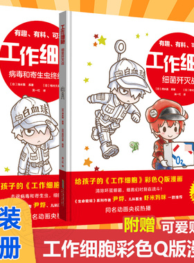 工作细胞漫画全套2册 彩色Q版漫画版 细胞绘本书细菌歼灭大作战病毒和寄生虫终结者 3-8岁孩子课外阅读故事书籍生物科普知识