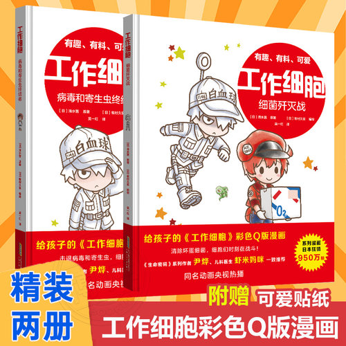 工作细胞漫画全套2册彩色Q版