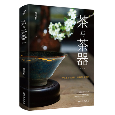 茶与茶器（修订版） 静清和茶器美学经典代表作  知茶识器入门基础 博库网