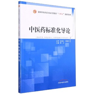 中医药标准化导论——全国中医药行业高等教育“十四五”创新教材 博库网