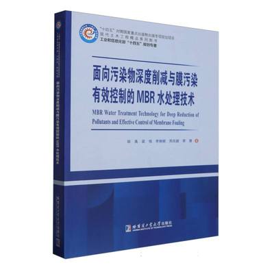 面向污染物深度削减与膜污染有效控制的MBR水处理技术 博库网