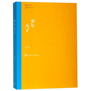 少年天子 凌力著 茅盾文学奖获奖作品全集课外阅读 书目 中国现代当代长篇小说经典文学文化哲学文学小说畅销书籍排行榜