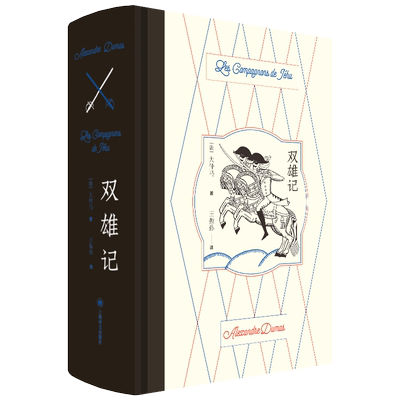 双雄记大仲马上海译文出版社