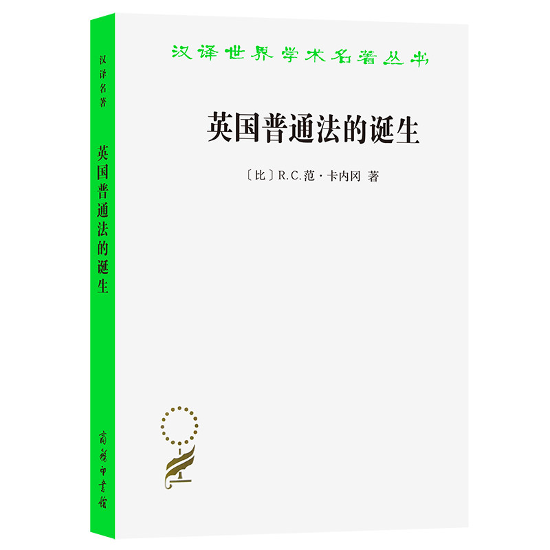 英国普通法的诞生/汉译世界学术名著丛书 博库网
