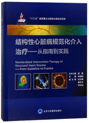 结构性心脏病规范化介入治疗--从指南到实践(精) 博库网